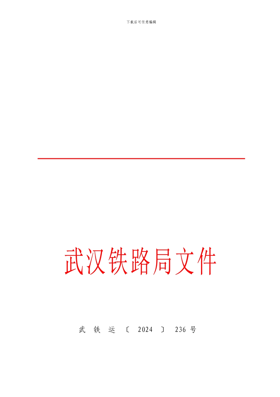 《武汉铁路局营业线施工安全管理补充规定》武铁运236号._第1页