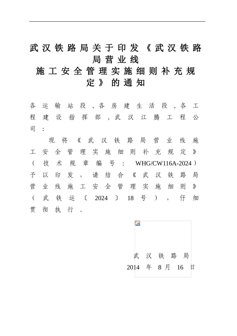 《武汉铁路局营业线施工安全管理补充规定》武铁运236号._第2页