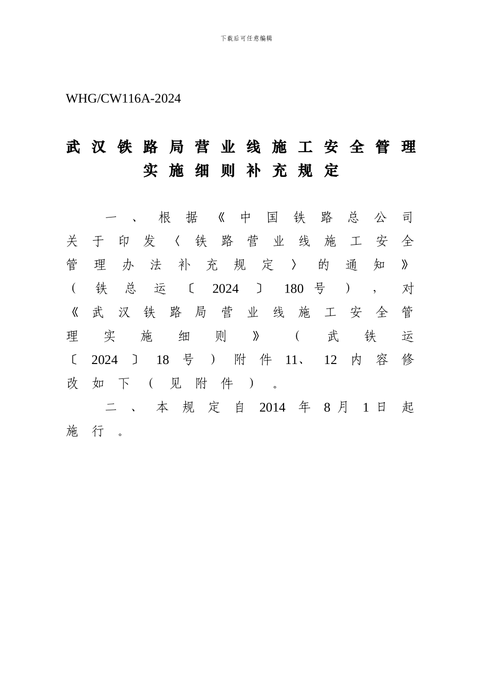 《武汉铁路局营业线施工安全管理补充规定》武铁运236号._第3页