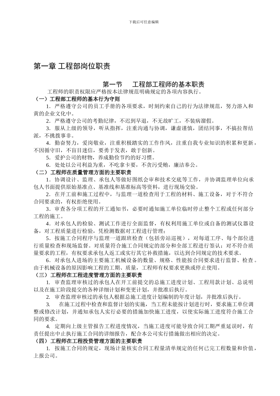 《某房地产公司工程部岗位职责说明书》_第1页