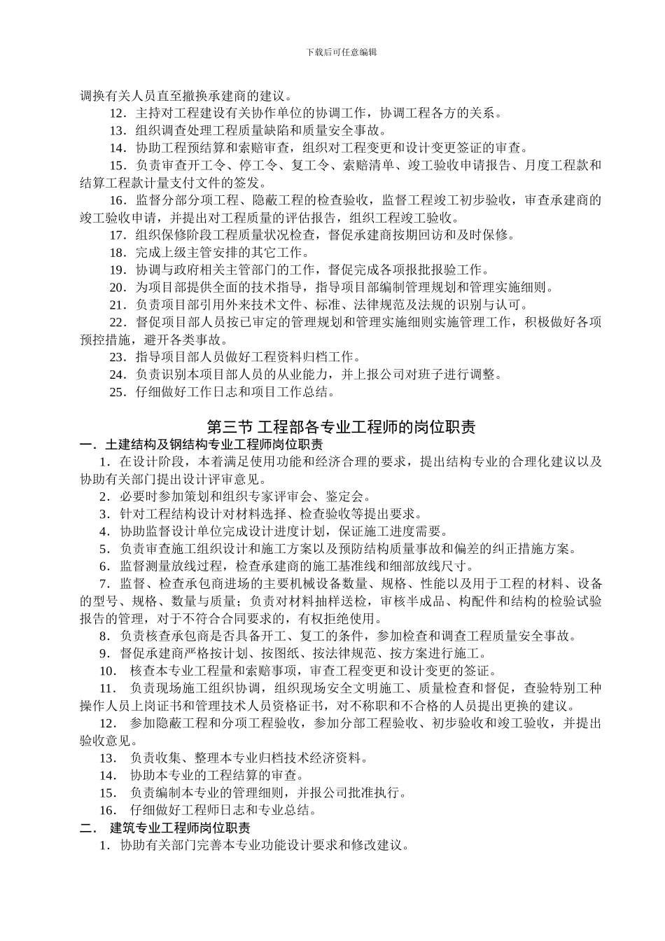 《某房地产公司工程部岗位职责说明书》_第3页