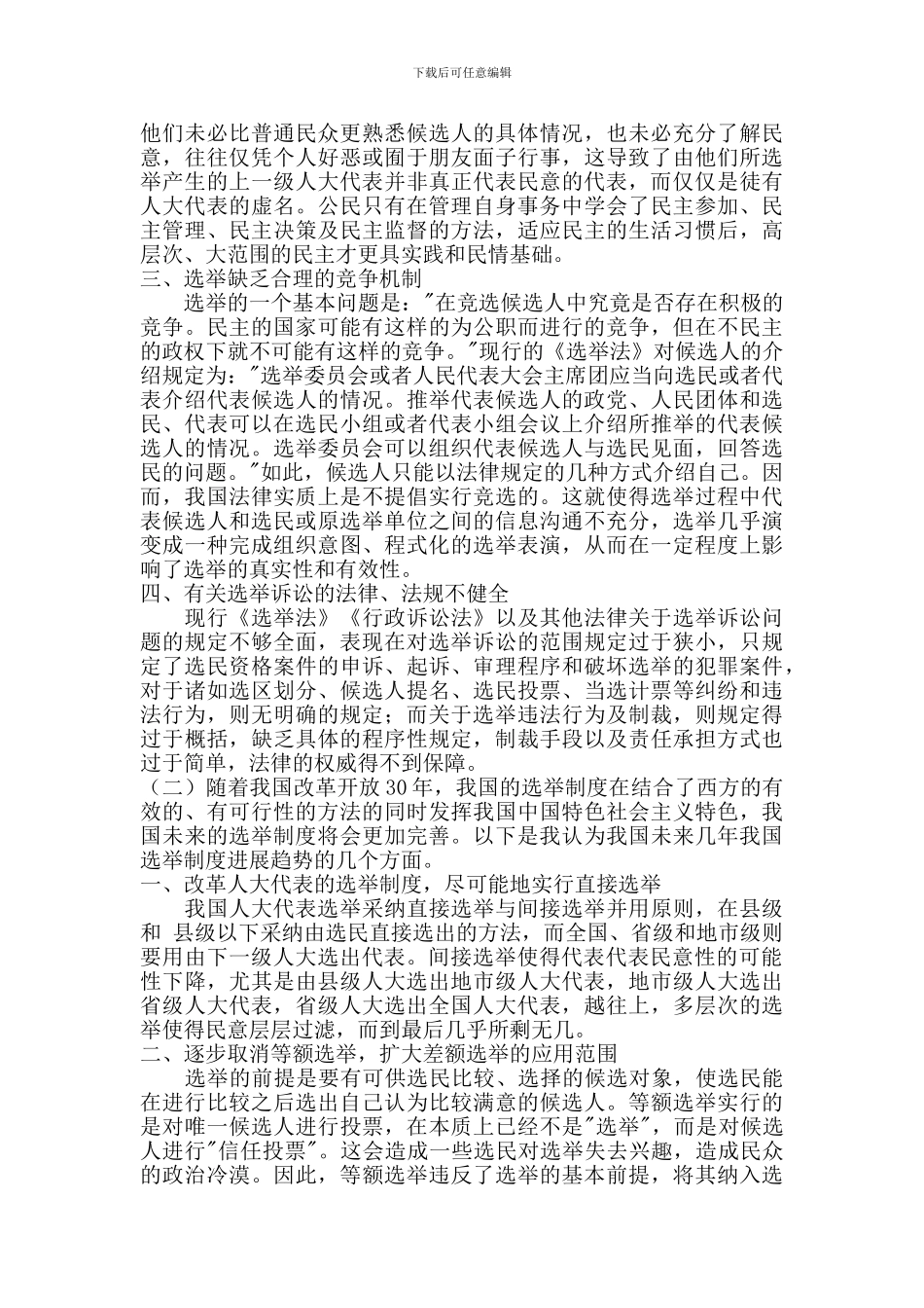 《比较政治制度》结课论文_第2页