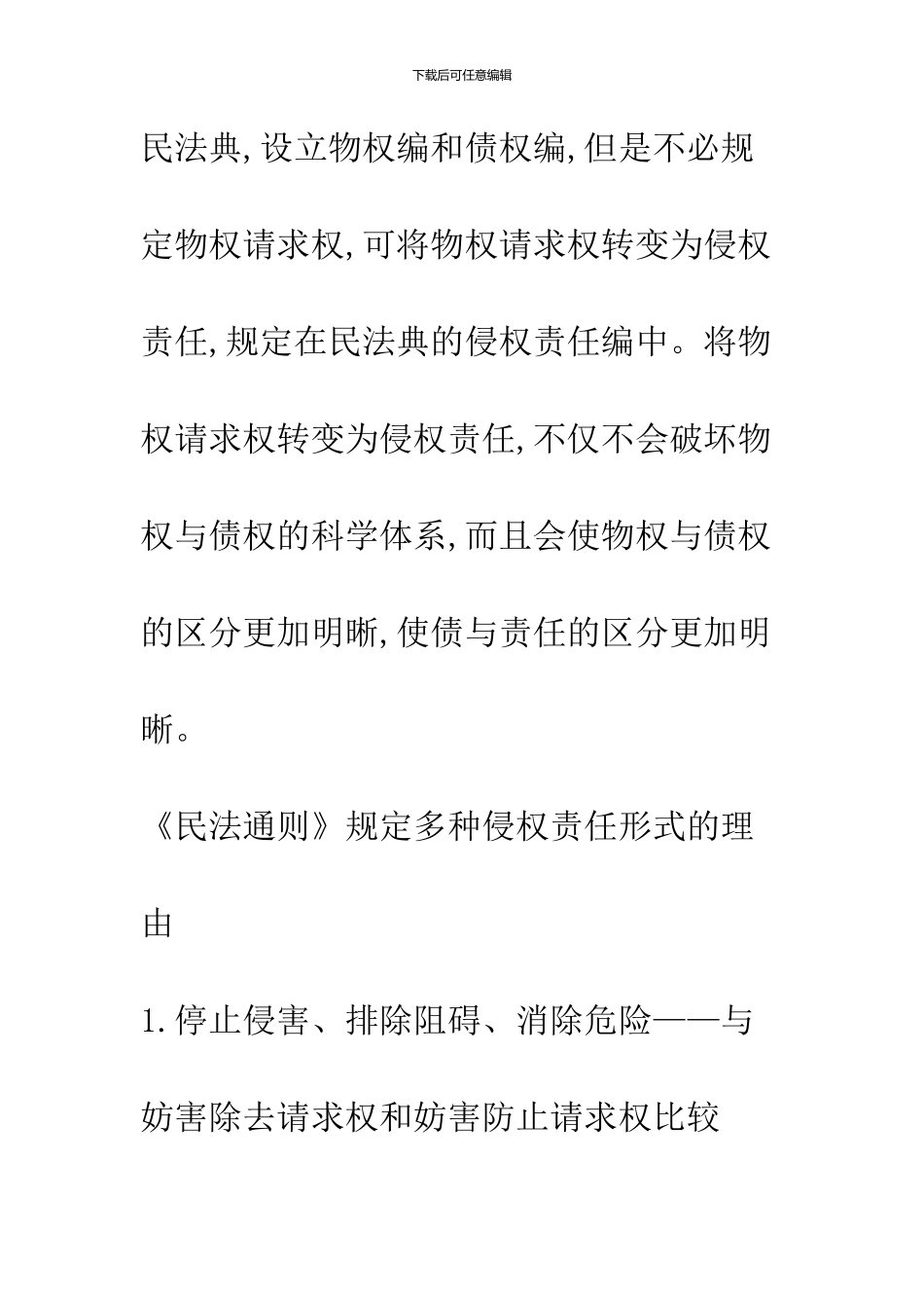 《民法通则》规定的民事责任_第2页