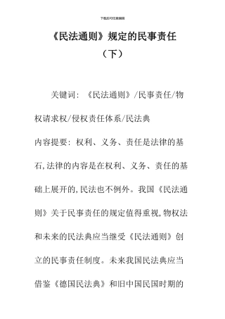 《民法通则》规定的民事责任