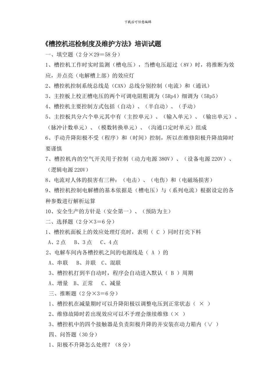 《槽控机巡检制度及维护方法》培训试题及答案_第1页