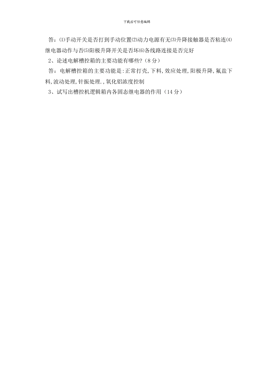 《槽控机巡检制度及维护方法》培训试题及答案_第2页
