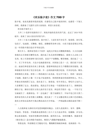 《欢乐除夕夜》作文700字