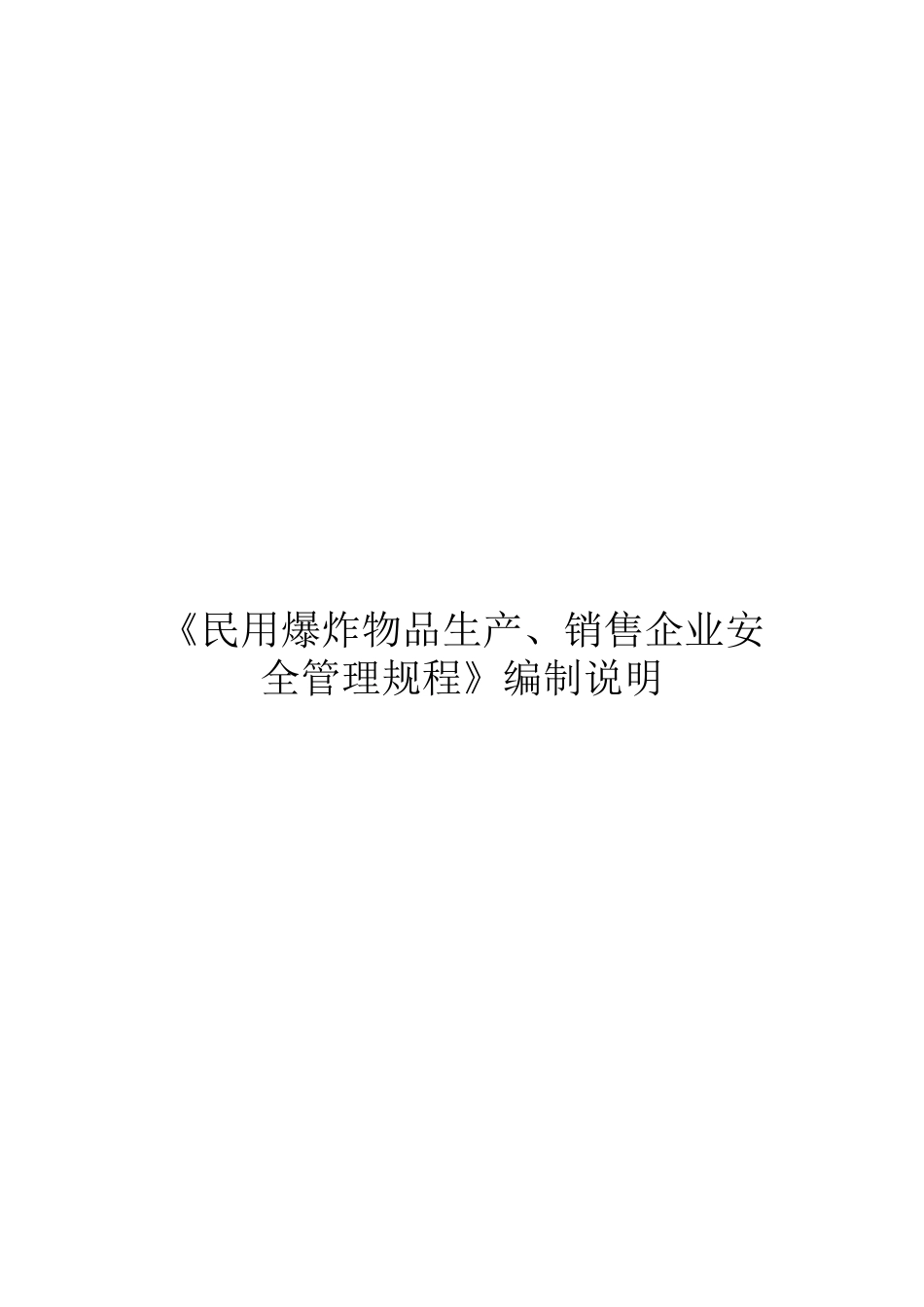 《民用爆炸物品生产、销售企业安全管理规程》编制说明_第1页