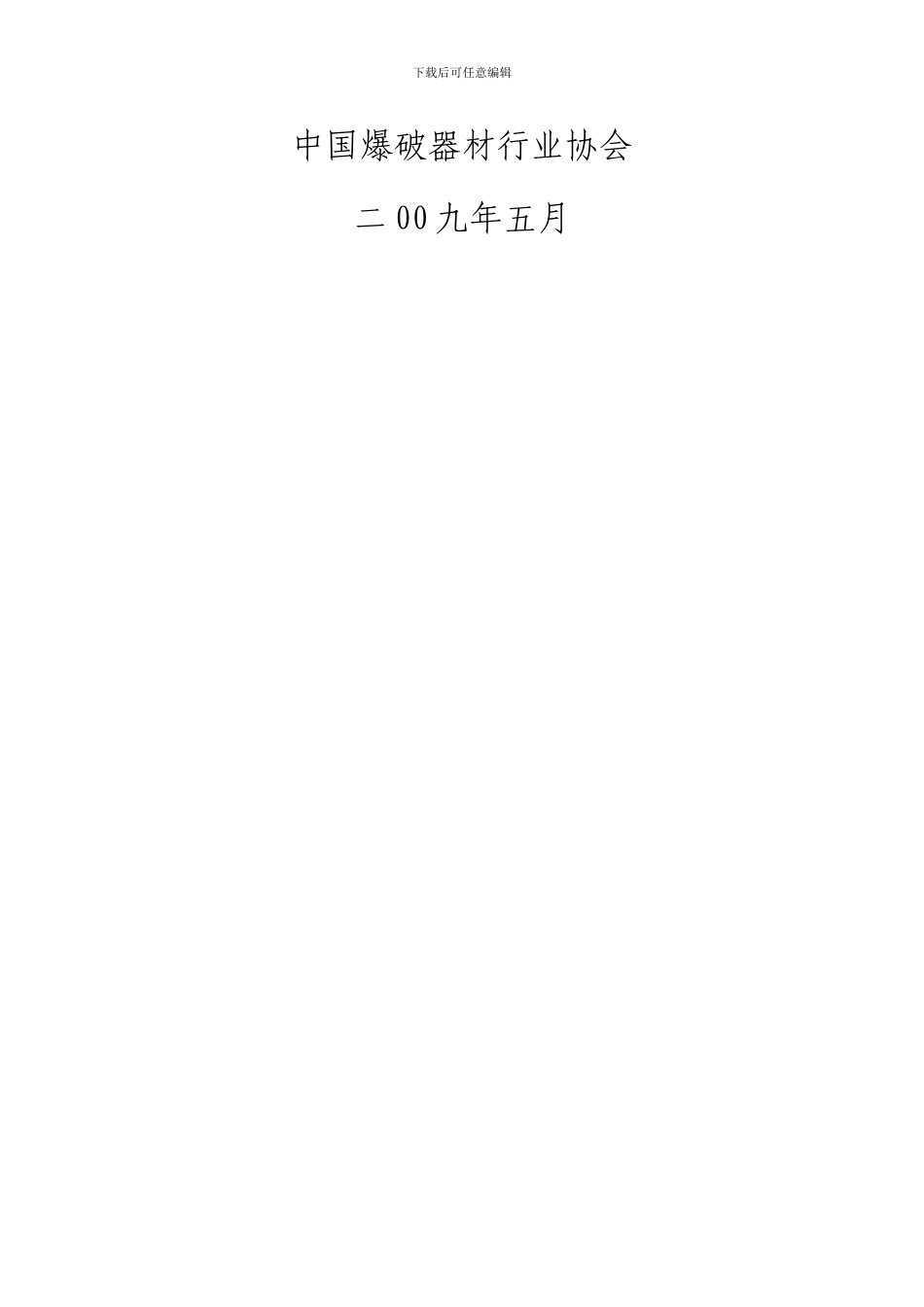 《民用爆炸物品生产、销售企业安全管理规程》编制说明_第2页