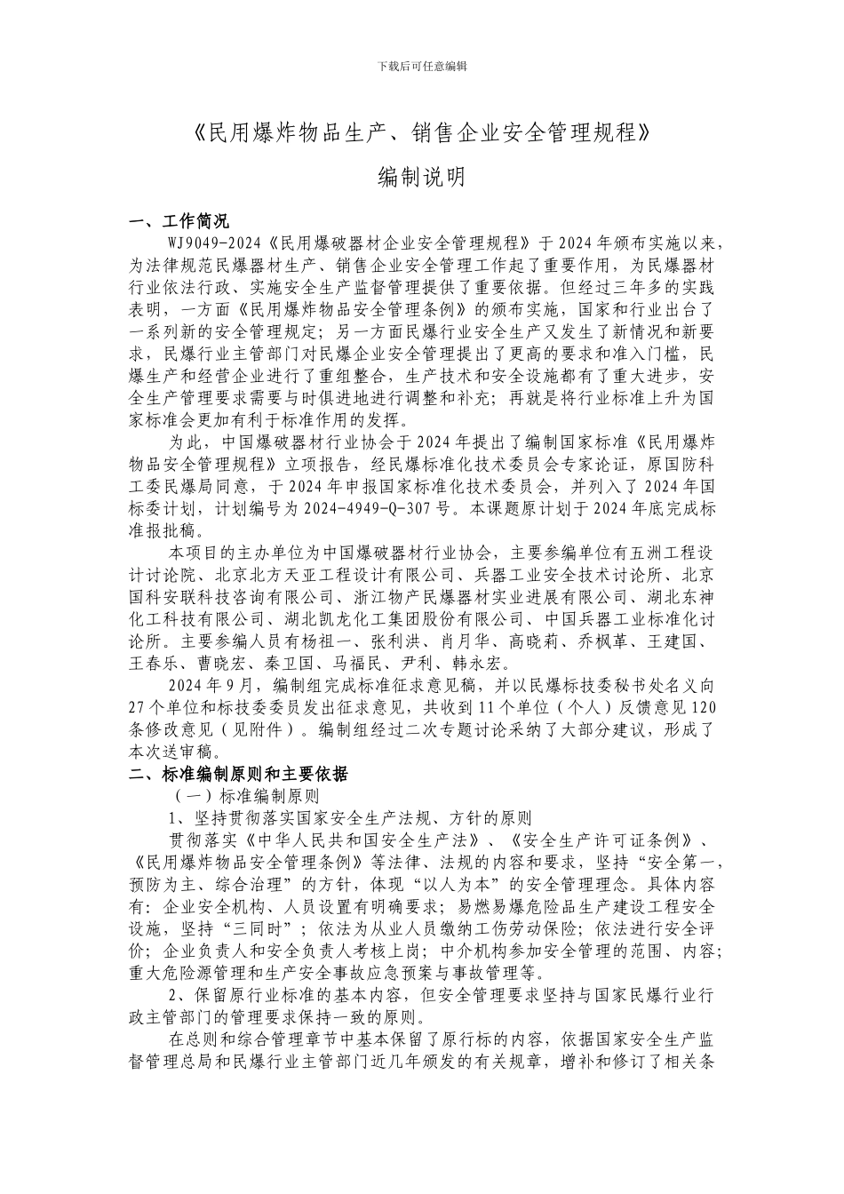 《民用爆炸物品生产、销售企业安全管理规程》编制说明_第3页