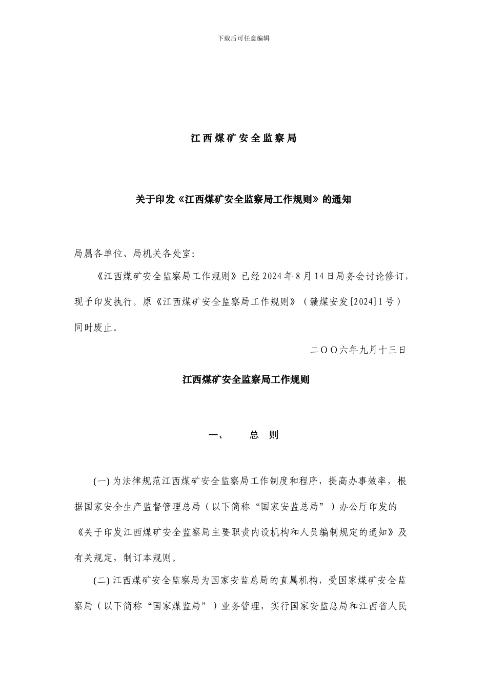 《江西煤矿安全监察局工作规则》._第1页