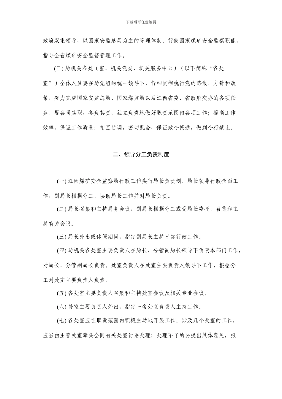 《江西煤矿安全监察局工作规则》._第2页