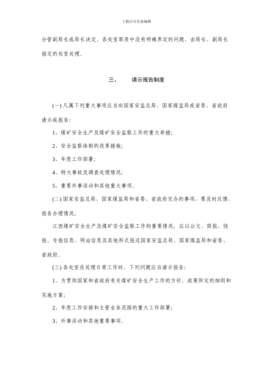 《江西煤矿安全监察局工作规则》._第3页