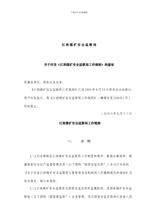 《江西煤矿安全监察局工作规则》.