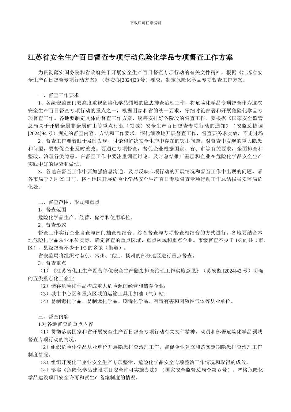 《江苏省安全生产百日督查专项行动危险化学品专项督查工作方案》_第1页