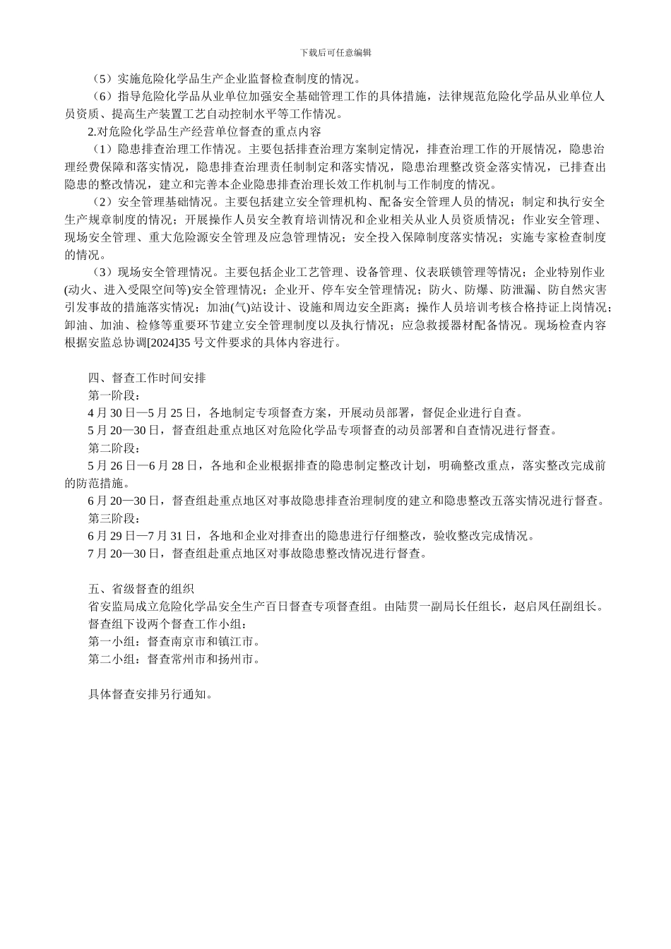 《江苏省安全生产百日督查专项行动危险化学品专项督查工作方案》_第2页