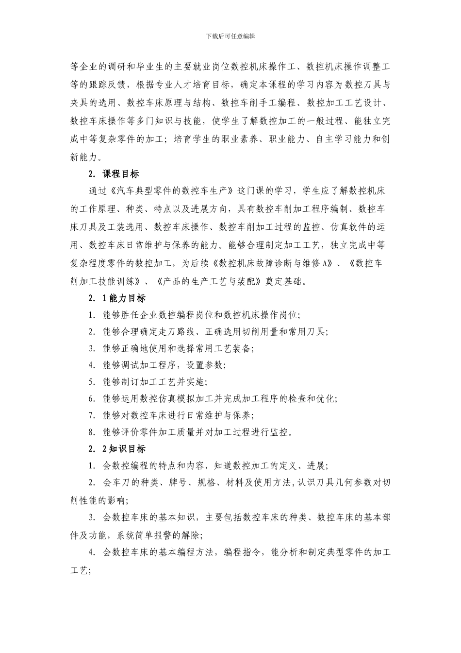 《汽车典型零件的数控车生产》课程标准_第2页