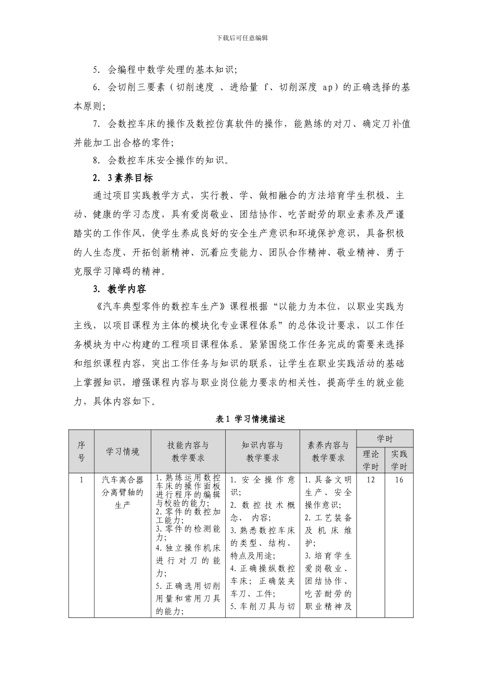 《汽车典型零件的数控车生产》课程标准_第3页