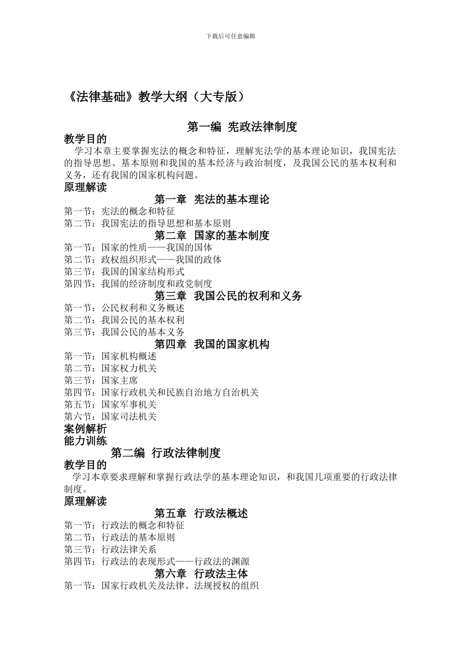 《法律基础》教学大纲第一编宪政法律制度_第1页