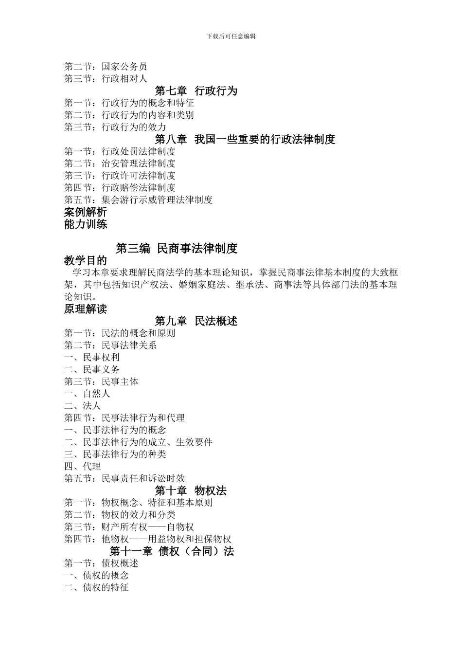 《法律基础》教学大纲第一编宪政法律制度_第2页