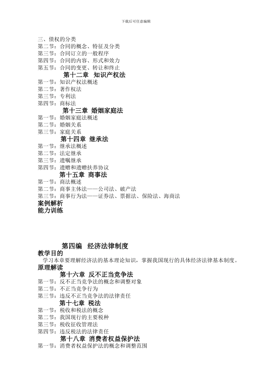 《法律基础》教学大纲第一编宪政法律制度_第3页