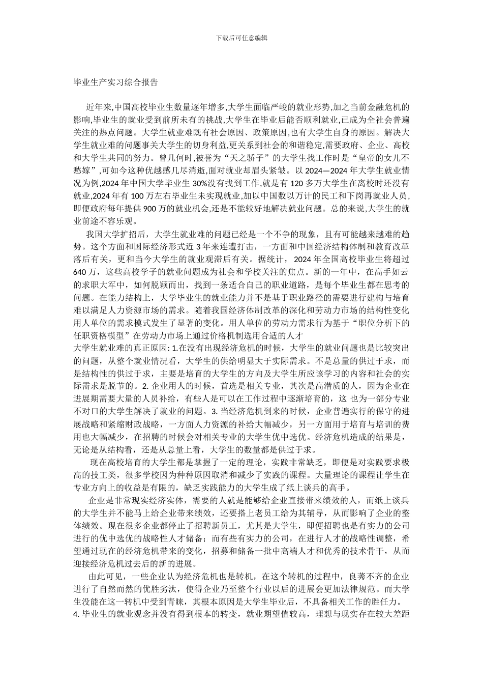 《毕业生产实习综合报告》_第1页