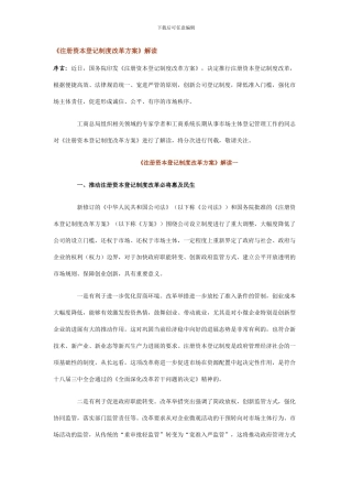 《注册资本登记制度改革方案》解读