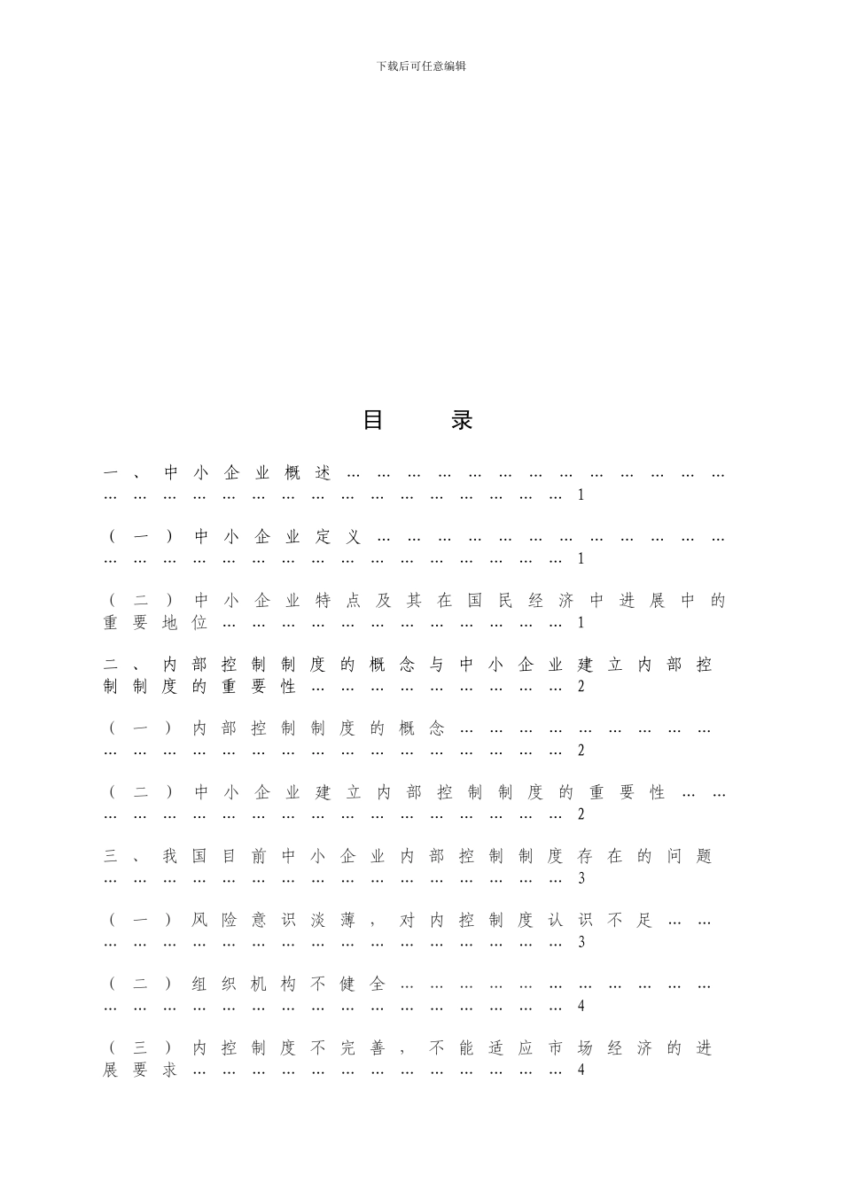《浅析中小企业内部控制制度》_第2页