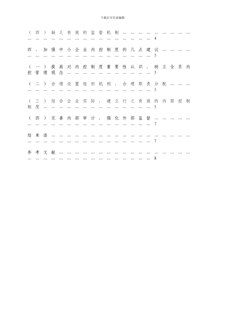 《浅析中小企业内部控制制度》_第3页