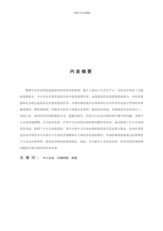 《浅析中小企业内部控制制度》