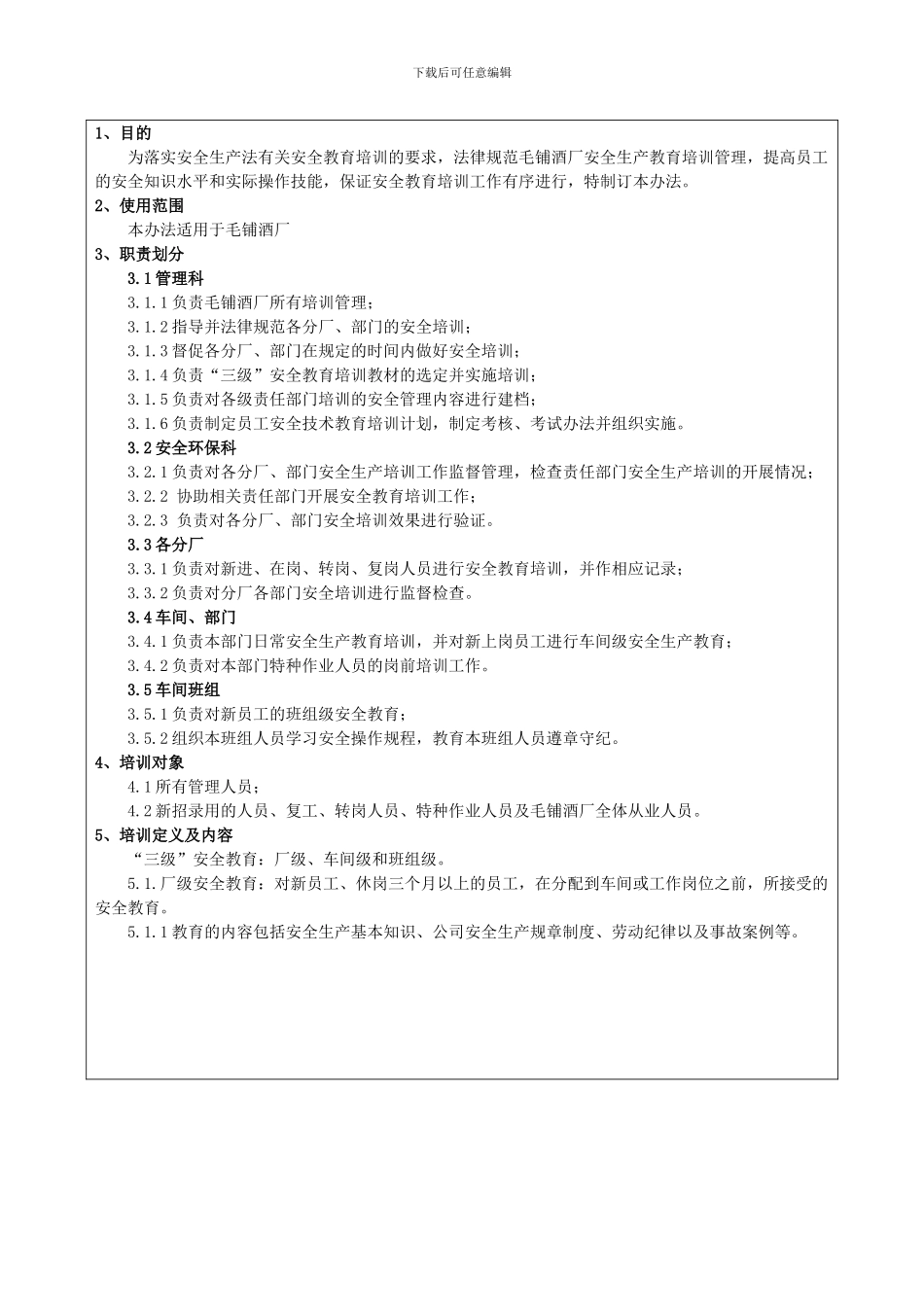 《毛铺酒厂安全培训管理办法》._第3页