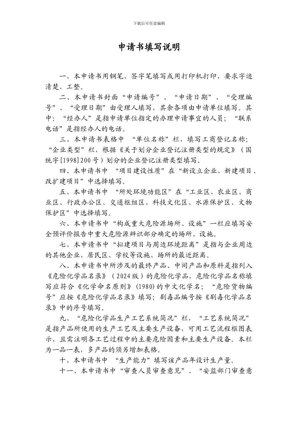 《江苏省危险化学品生产-储存企业建设项目安全审查》申请书_第3页