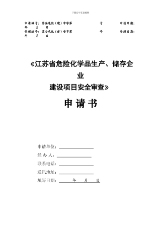 《江苏省危险化学品生产-储存企业建设项目安全审查》申请书