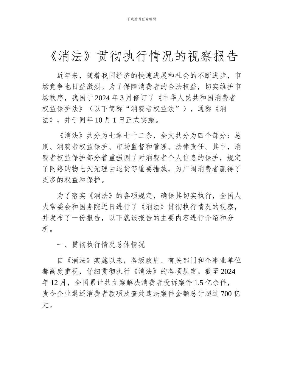 《消法》贯彻执行情况的视察报告_第1页