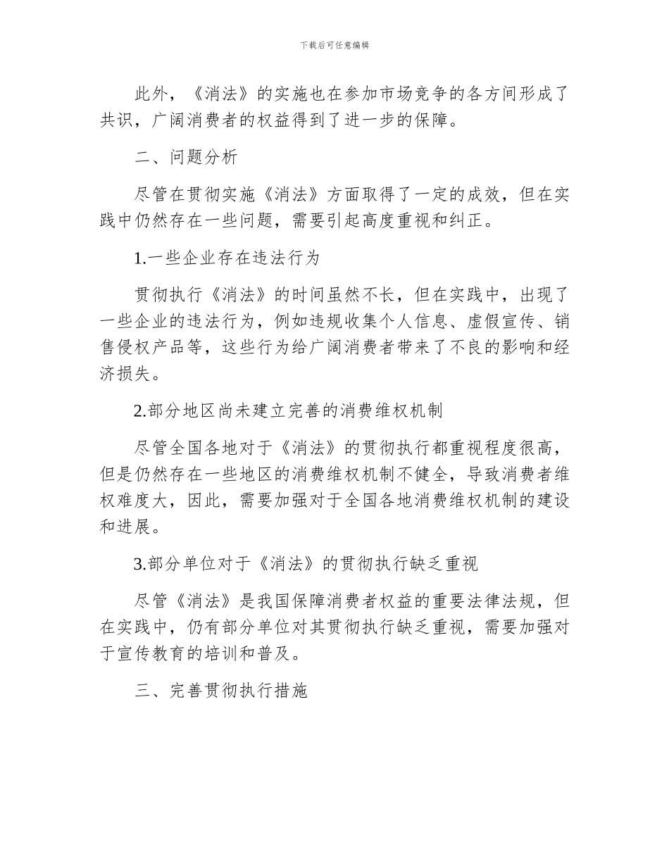 《消法》贯彻执行情况的视察报告_第2页