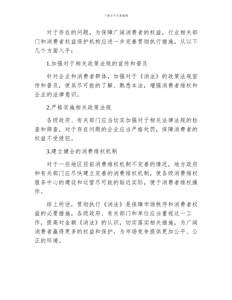 《消法》贯彻执行情况的视察报告_第3页