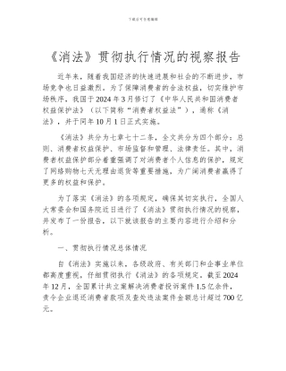 《消法》贯彻执行情况的视察报告