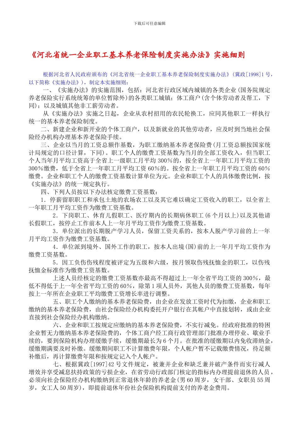 《河北省统一企业职工基本养老保险制度实施办法》实施细则_第1页