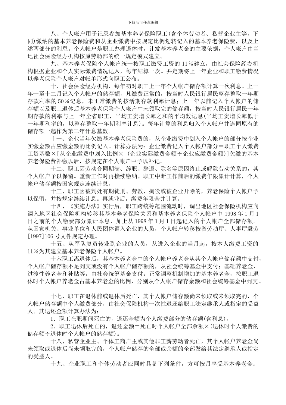 《河北省统一企业职工基本养老保险制度实施办法》实施细则_第2页