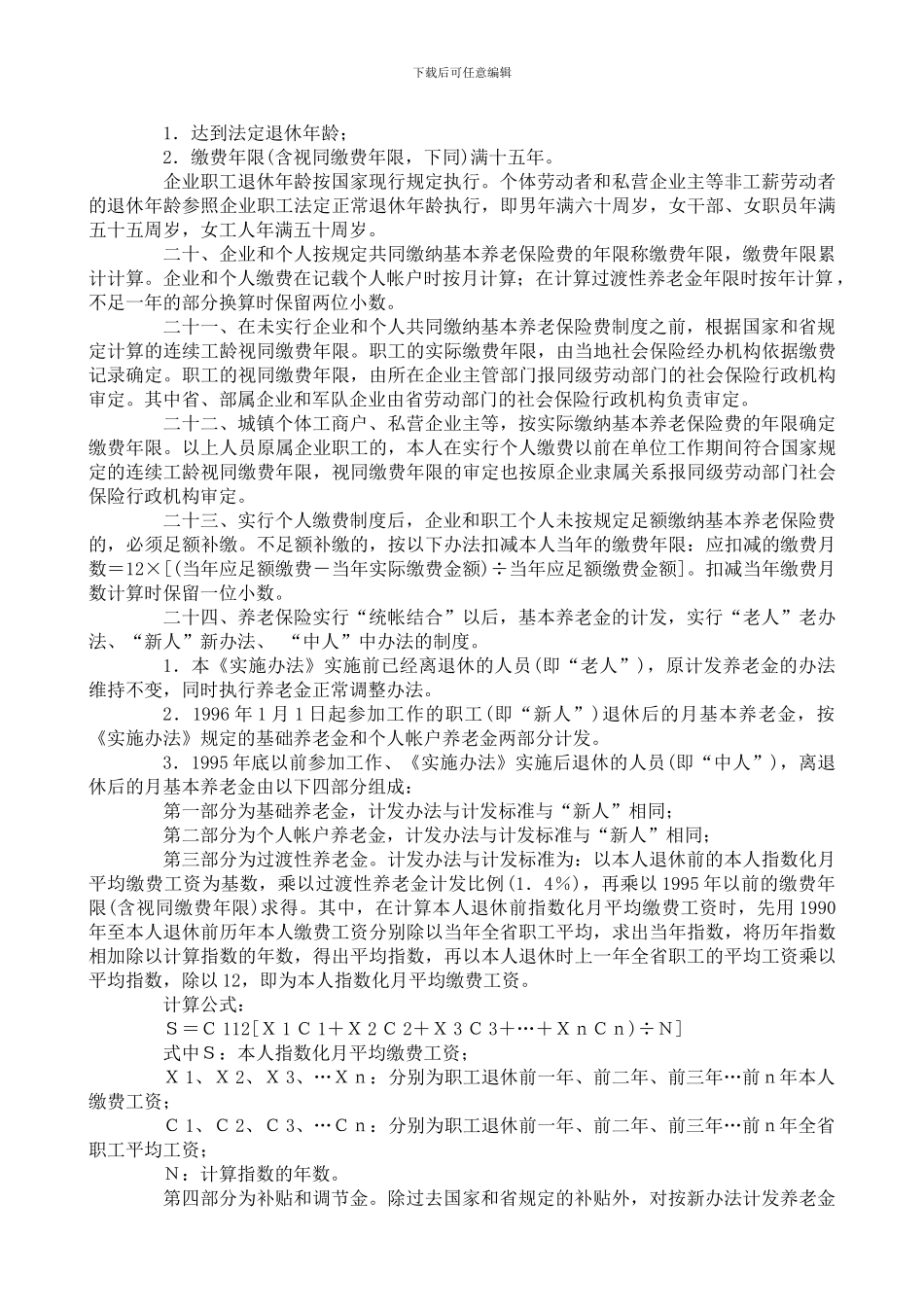 《河北省统一企业职工基本养老保险制度实施办法》实施细则_第3页