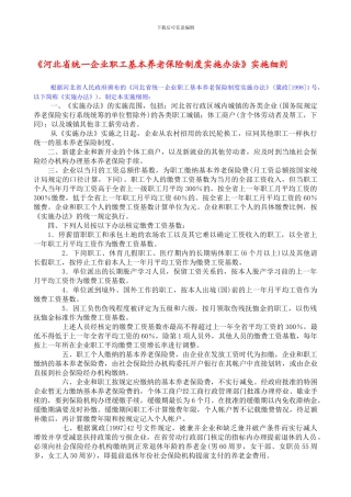 《河北省统一企业职工基本养老保险制度实施办法》实施细则