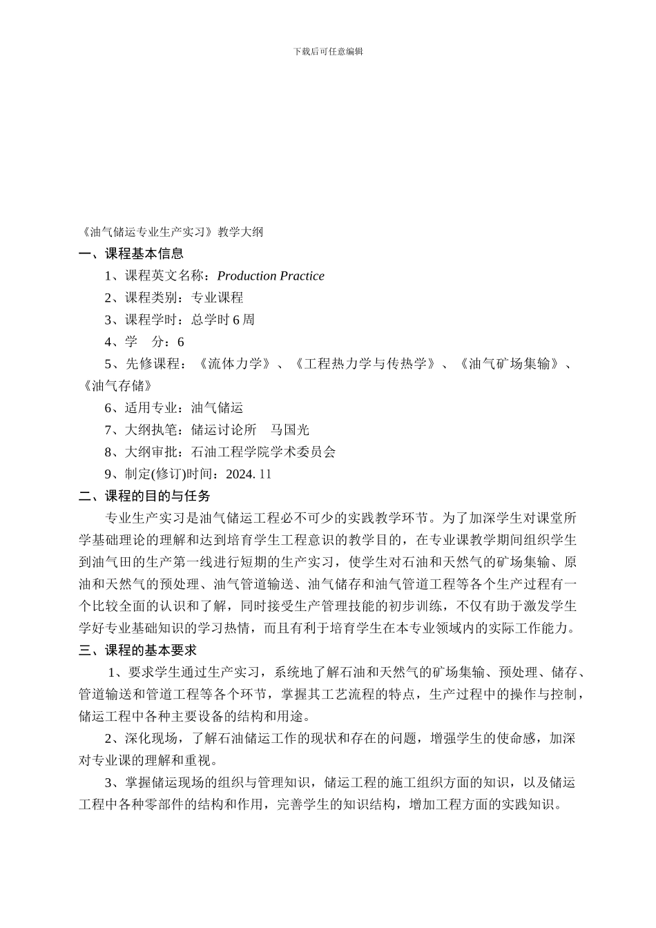 《油气储运专业生产实习》教学大纲_第1页