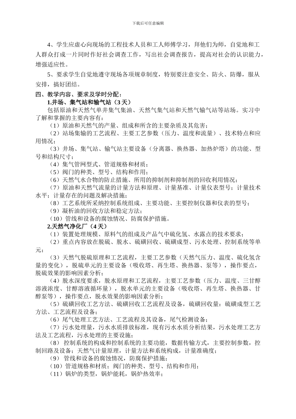 《油气储运专业生产实习》教学大纲_第2页