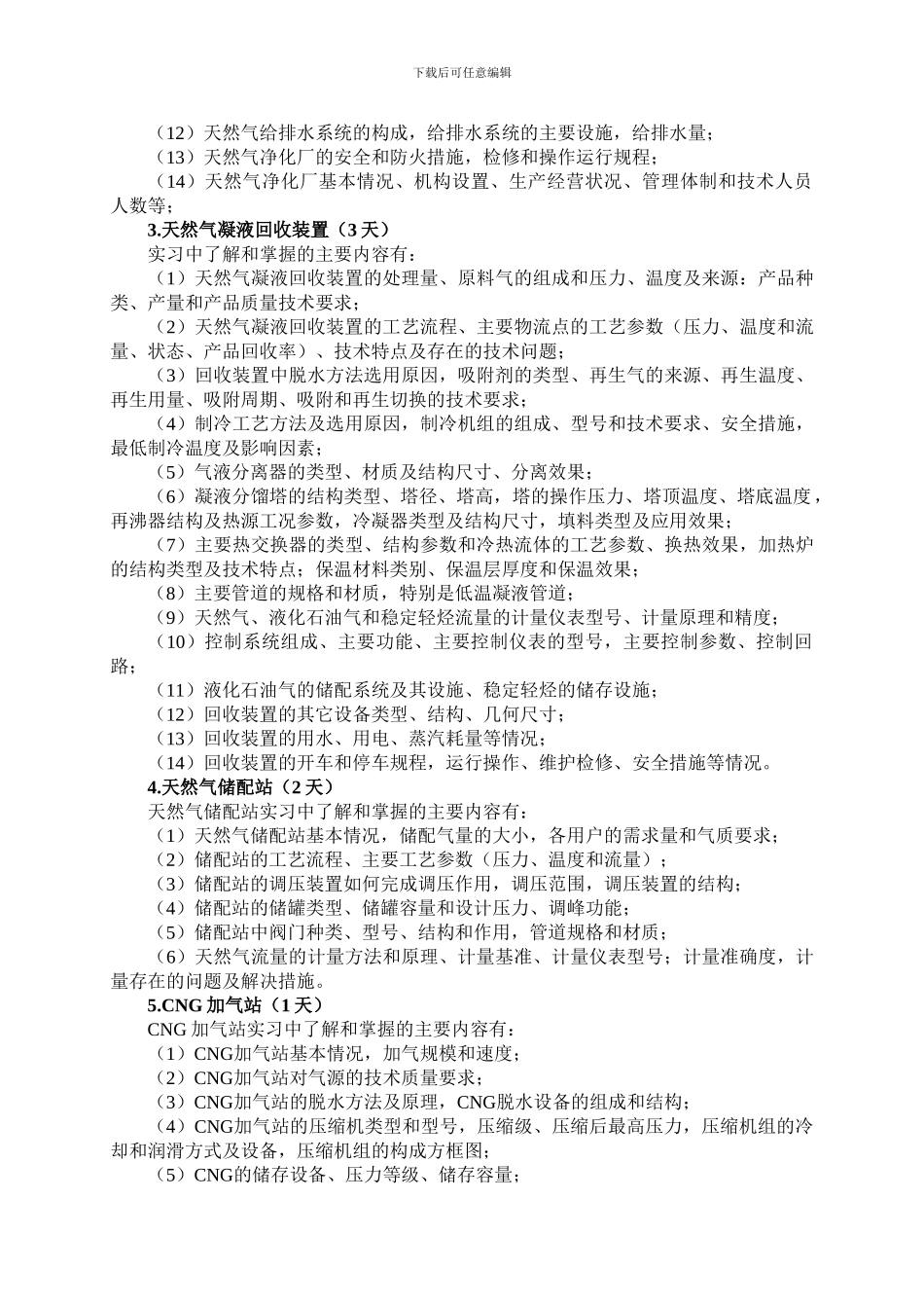 《油气储运专业生产实习》教学大纲_第3页