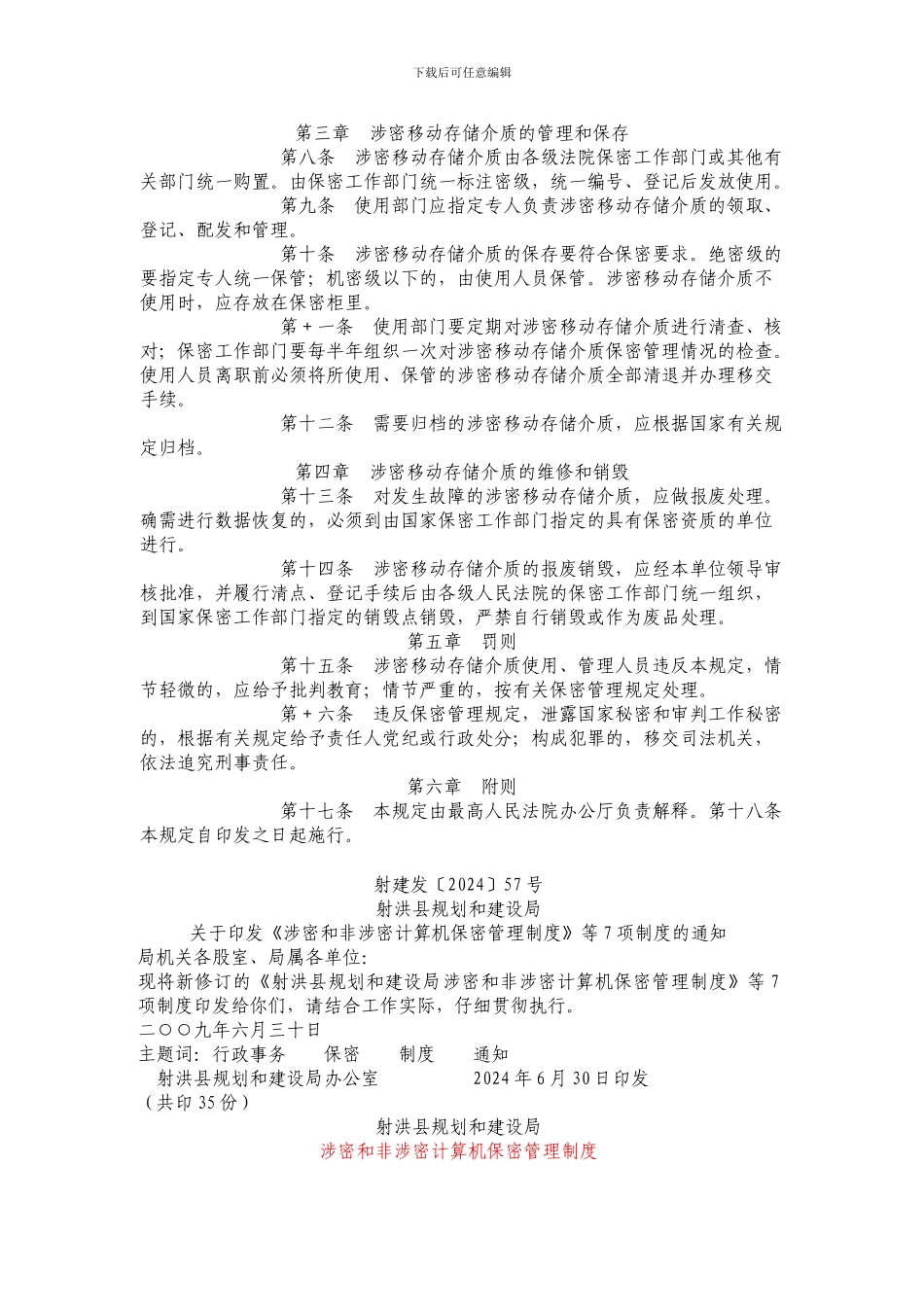《涉密和非涉密计算机保密管理制度》等制度_第3页