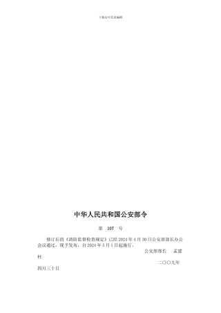 《消防监督检查规定》