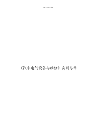《汽车电气设备与维修》实训总结