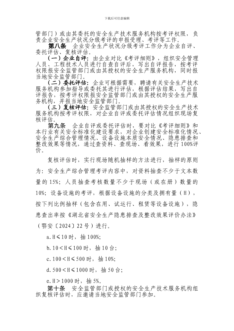 《湖北省企业安全生产状况分级管理办法》_第2页