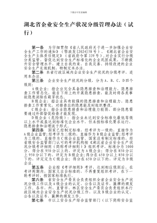 《湖北省企业安全生产状况分级管理办法》