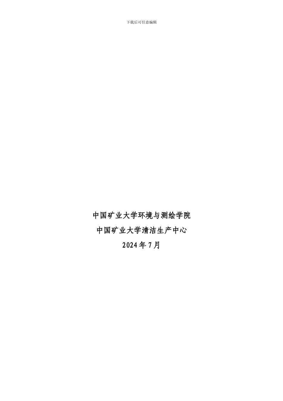 《清洁生产原理与应用》课程练习题_第2页